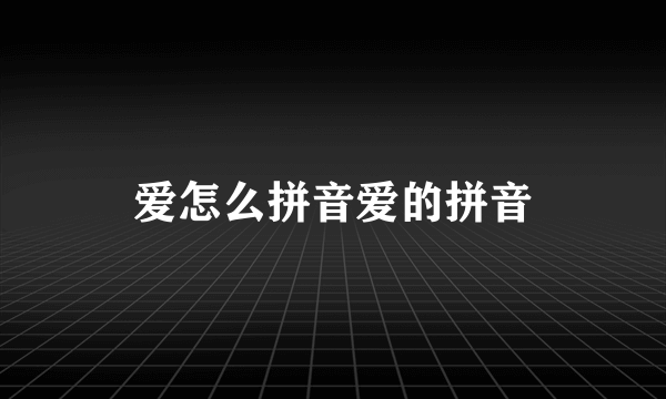 爱怎么拼音爱的拼音