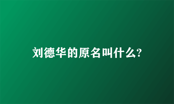 刘德华的原名叫什么?