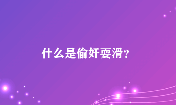 什么是偷奸耍滑？