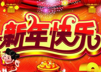 happy new year什么意思