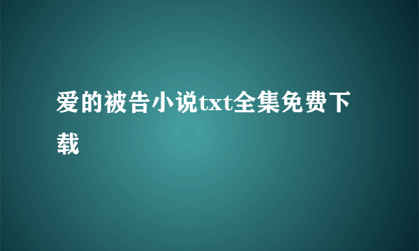 爱的被告小说txt全集免费下载