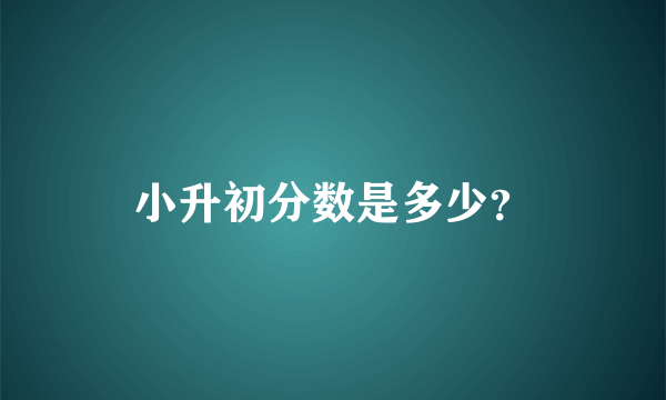 小升初分数是多少？