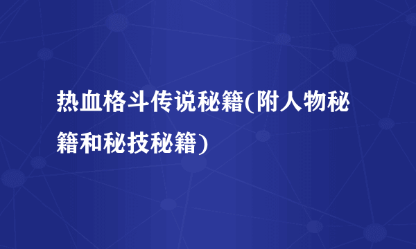 热血格斗传说秘籍(附人物秘籍和秘技秘籍)