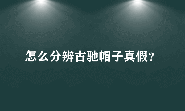 怎么分辨古驰帽子真假？