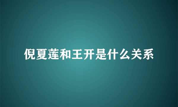 倪夏莲和王开是什么关系