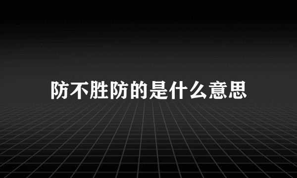 防不胜防的是什么意思