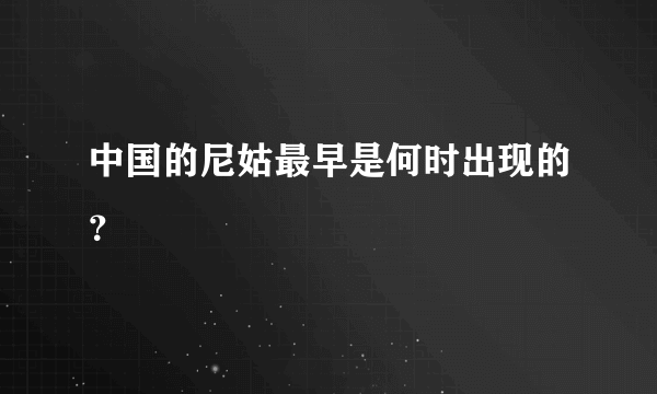 中国的尼姑最早是何时出现的？