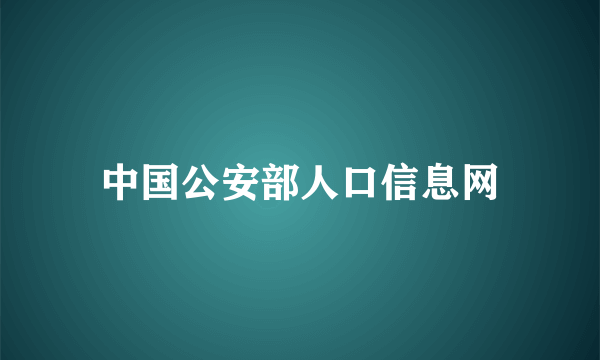 中国公安部人口信息网