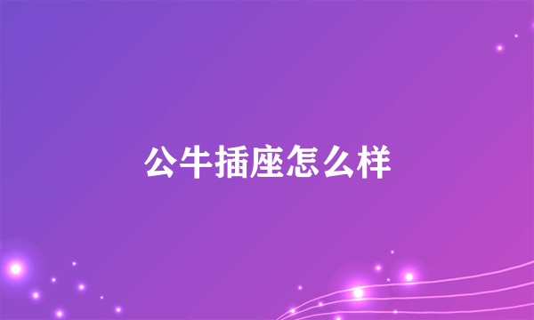 公牛插座怎么样