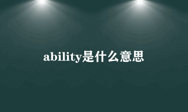 ability是什么意思