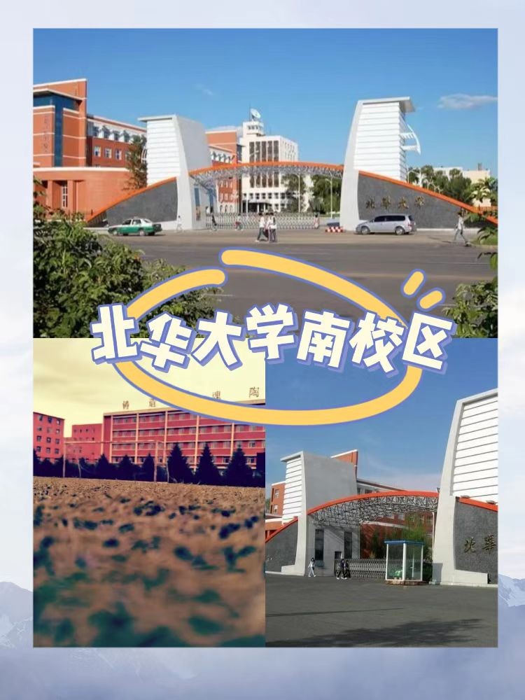 北华大学有几个校区及各个校区的介绍