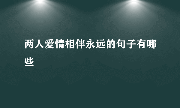 两人爱情相伴永远的句子有哪些