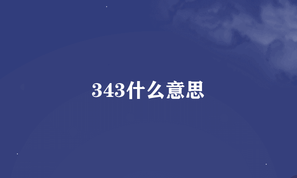 343什么意思