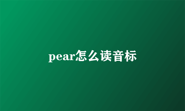 pear怎么读音标