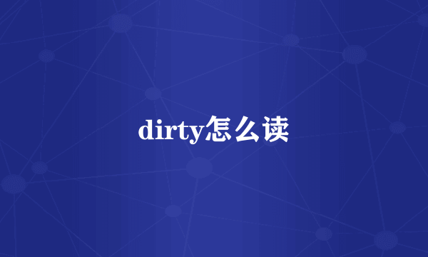 dirty怎么读