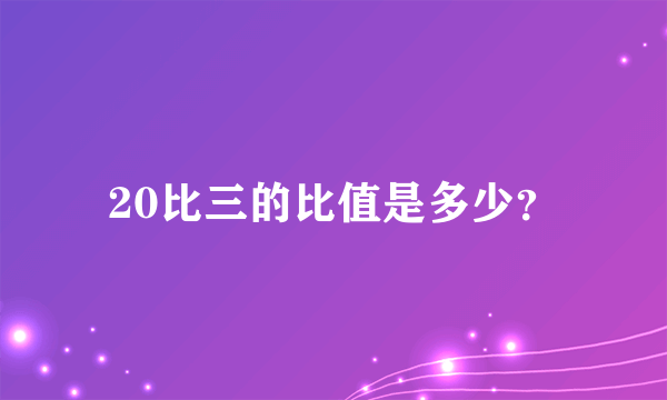 20比三的比值是多少？