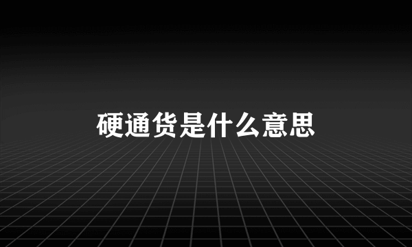 硬通货是什么意思