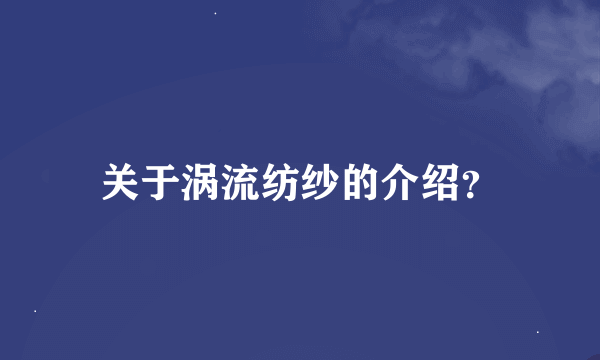 关于涡流纺纱的介绍？