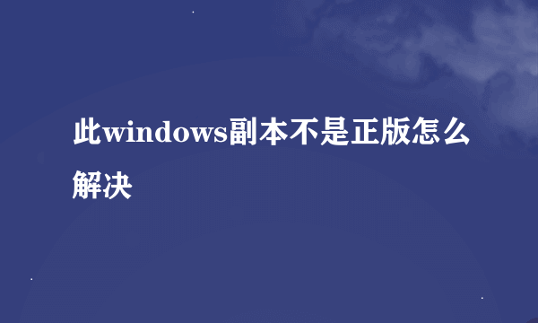 此windows副本不是正版怎么解决