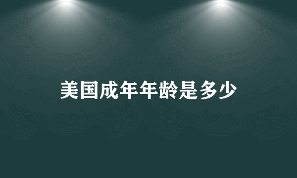 美国成年年龄是多少