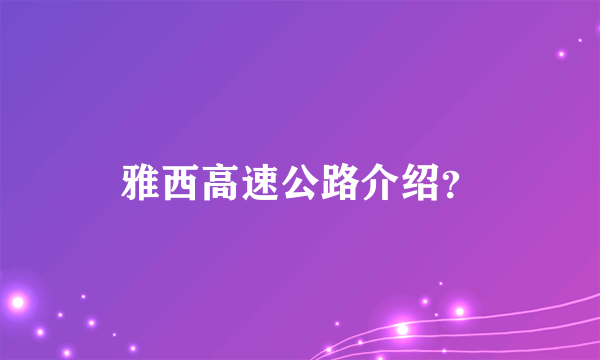 雅西高速公路介绍？