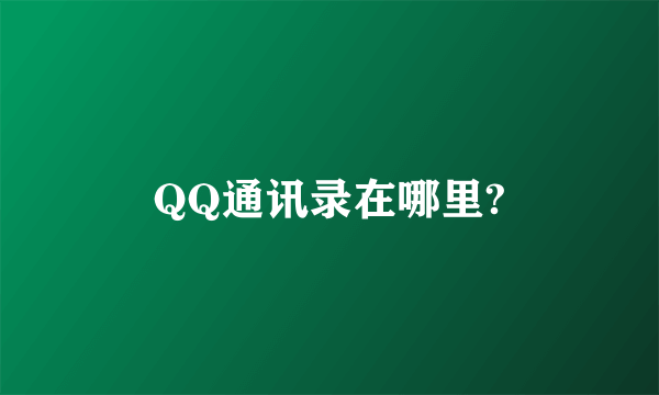 QQ通讯录在哪里?