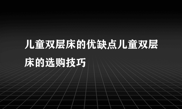 儿童双层床的优缺点儿童双层床的选购技巧