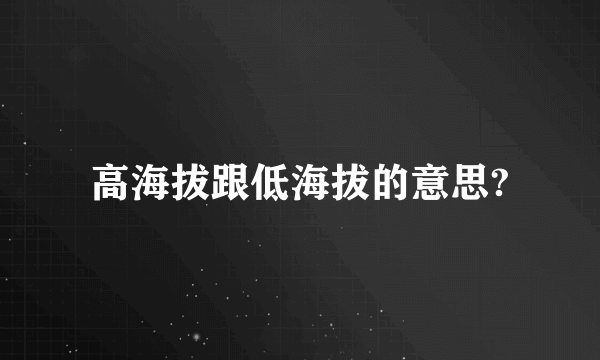 高海拔跟低海拔的意思?