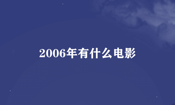 2006年有什么电影