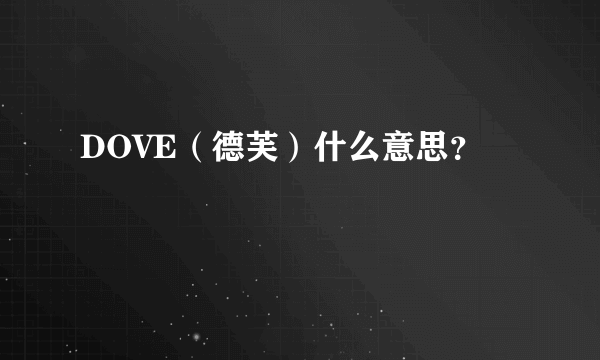 DOVE（德芙）什么意思？