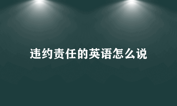 违约责任的英语怎么说