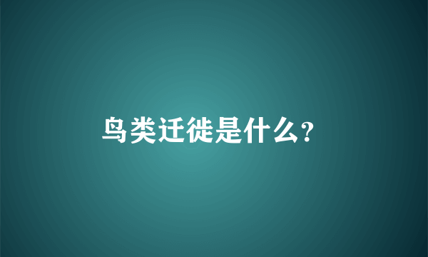 鸟类迁徙是什么？