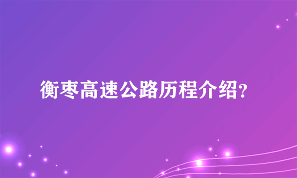 衡枣高速公路历程介绍？