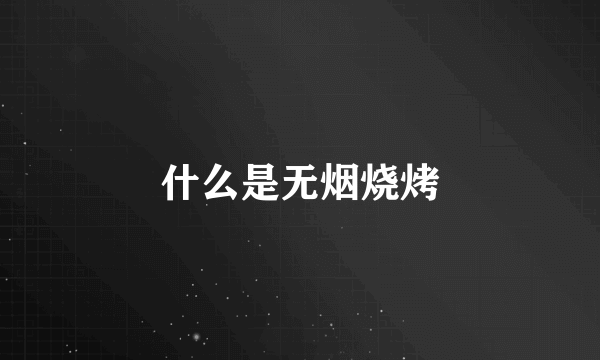 什么是无烟烧烤