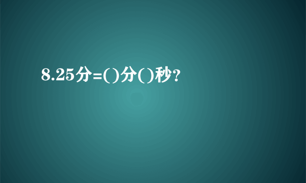 8.25分=()分()秒？