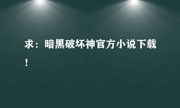 求：暗黑破坏神官方小说下载！