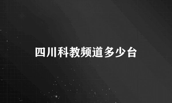 四川科教频道多少台