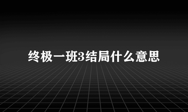 终极一班3结局什么意思