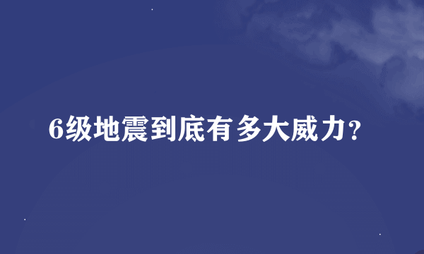 6级地震到底有多大威力？