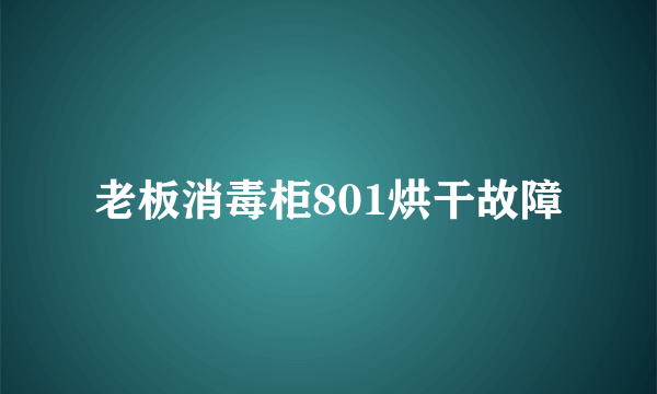 老板消毒柜801烘干故障