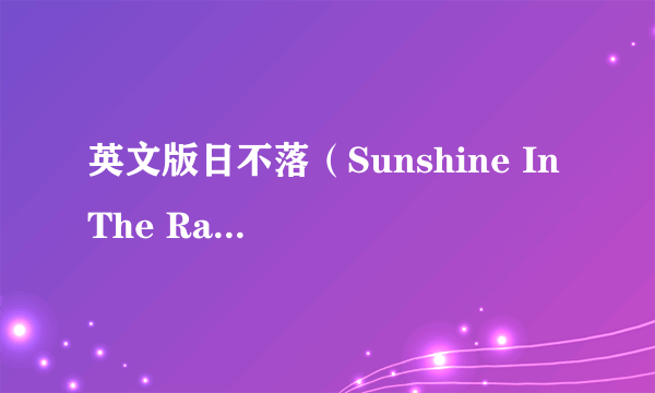 英文版日不落（Sunshine In The Rain)MV是什么意思？