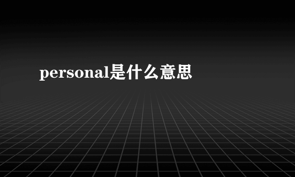 personal是什么意思