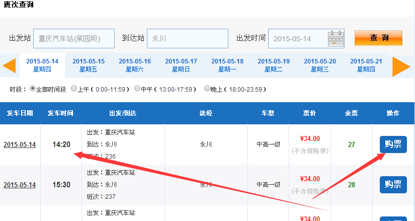 重庆市公路客运售票网 怎么网上订票