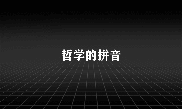 哲学的拼音