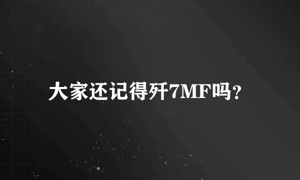 大家还记得歼7MF吗？