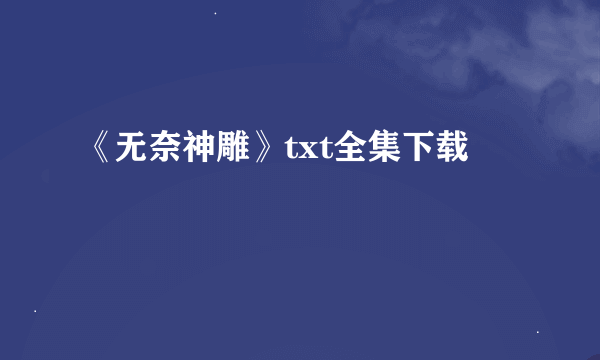 《无奈神雕》txt全集下载