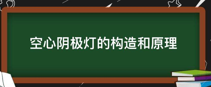 空心阴极灯的构造和原理