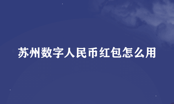 苏州数字人民币红包怎么用