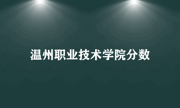 温州职业技术学院分数