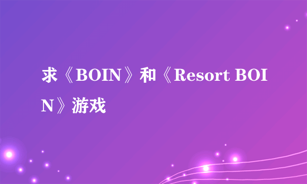 求《BOIN》和《Resort BOIN》游戏